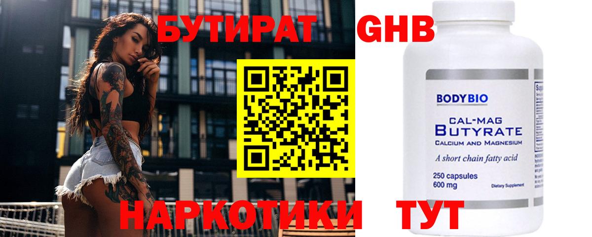 Ижевск  Бутират бутандиол  БУТИРАТ  Вход с VPN 